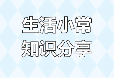 【阳光科普】你身边100个常用科普知识